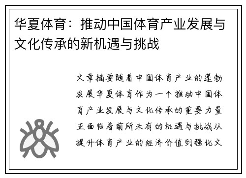 华夏体育:推动中国体育产业发展与文化传承的新机遇与挑战 华夏体育:推动中国体育产业发展与文化传承的新机遇与挑战