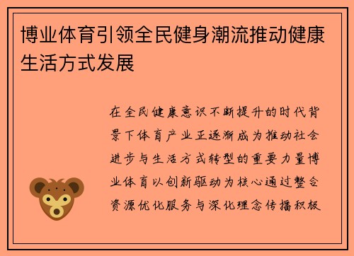 博业体育引领全民健身潮流推动健康生活方式发展 博业体育引领全民健身潮流推动健康生活方式发展