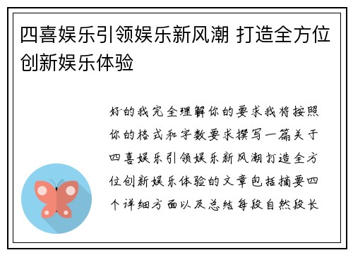 四喜娱乐引领娱乐新风潮 打造全方位创新娱乐体验 四喜娱乐引领娱乐新风潮 打造全方位创新娱乐体验