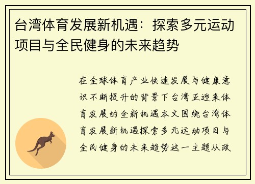 台湾体育发展新机遇:探索多元运动项目与全民健身的未来趋势 台湾体育发展新机遇:探索多元运动项目与全民健身的未来趋势