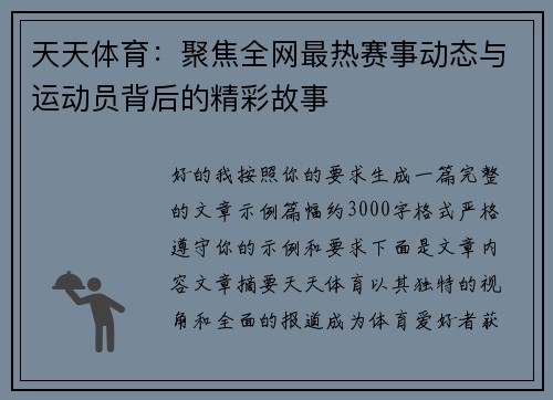 天天体育:聚焦全网最热赛事动态与运动员背后的精彩故事 天天体育:聚焦全网最热赛事动态与运动员背后的精彩故事