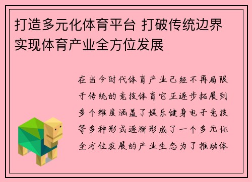 打造多元化体育平台 打破传统边界 实现体育产业全方位发展 打造多元化体育平台 打破传统边界 实现体育产业全方位发展