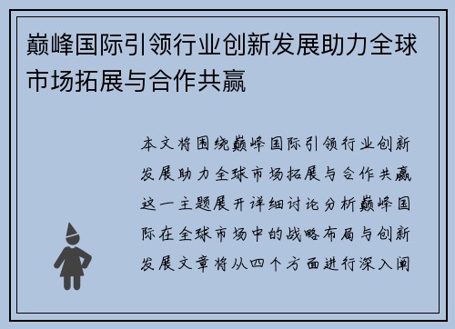 巅峰国际引领行业创新发展助力全球市场拓展与合作共赢 巅峰国际引领行业创新发展助力全球市场拓展与合作共赢