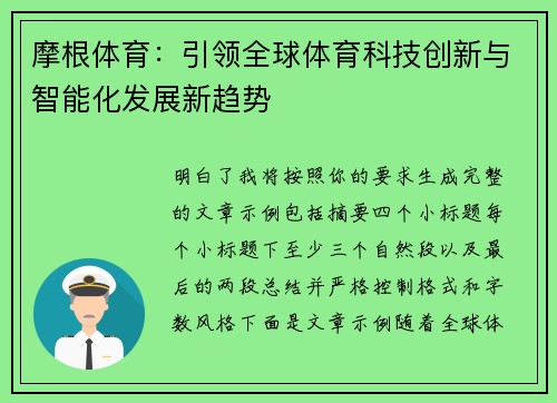 摩根体育:引领全球体育科技创新与智能化发展新趋势 摩根体育:引领全球体育科技创新与智能化发展新趋势