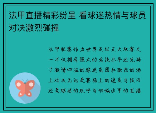 法甲直播精彩纷呈 看球迷热情与球员对决激烈碰撞 法甲直播精彩纷呈 看球迷热情与球员对决激烈碰撞