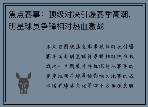 焦点赛事:顶级对决引爆赛季高潮,明星球员争锋相对热血激战 焦点赛事:顶级对决引爆赛季高潮,明星球员争锋相对热血激战