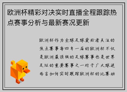 欧洲杯精彩对决实时直播全程跟踪热点赛事分析与最新赛况更新 欧洲杯精彩对决实时直播全程跟踪热点赛事分析与最新赛况更新
