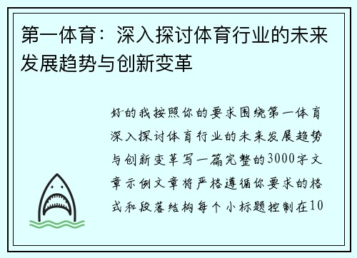 第一体育:深入探讨体育行业的未来发展趋势与创新变革 第一体育:深入探讨体育行业的未来发展趋势与创新变革