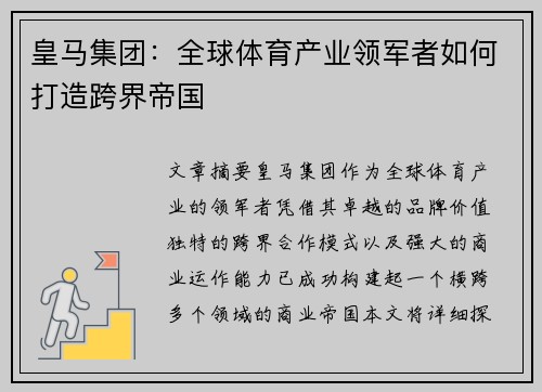 皇马集团:全球体育产业领军者如何打造跨界帝国 皇马集团:全球体育产业领军者如何打造跨界帝国