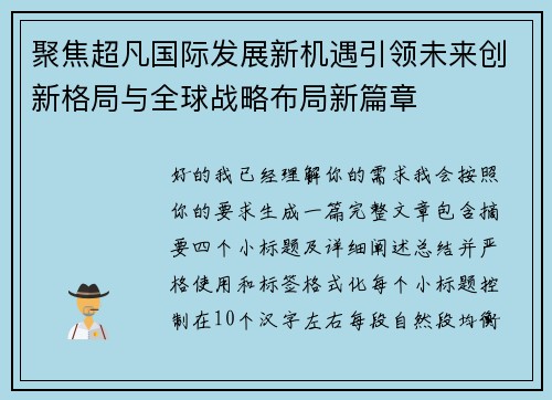 聚焦超凡国际发展新机遇引领未来创新格局与全球战略布局新篇章 聚焦超凡国际发展新机遇引领未来创新格局与全球战略布局新篇章