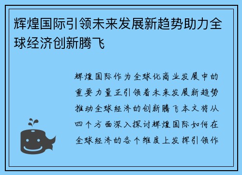 辉煌国际引领未来发展新趋势助力全球经济创新腾飞 辉煌国际引领未来发展新趋势助力全球经济创新腾飞