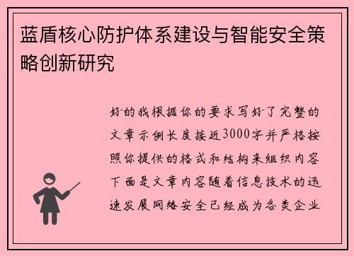 蓝盾核心防护体系建设与智能安全策略创新研究 蓝盾核心防护体系建设与智能安全策略创新研究