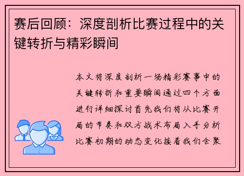 赛后回顾:深度剖析比赛过程中的关键转折与精彩瞬间 赛后回顾:深度剖析比赛过程中的关键转折与精彩瞬间