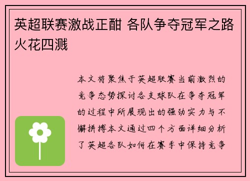 英超联赛激战正酣 各队争夺冠军之路火花四溅 英超联赛激战正酣 各队争夺冠军之路火花四溅