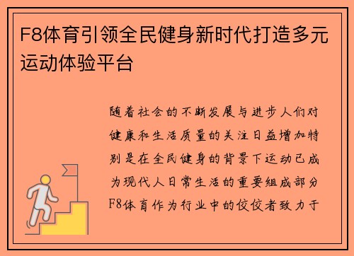 F8体育引领全民健身新时代打造多元运动体验平台 F8体育引领全民健身新时代打造多元运动体验平台