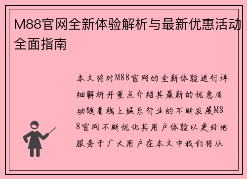 M88官网全新体验解析与最新优惠活动全面指南 M88官网全新体验解析与最新优惠活动全面指南