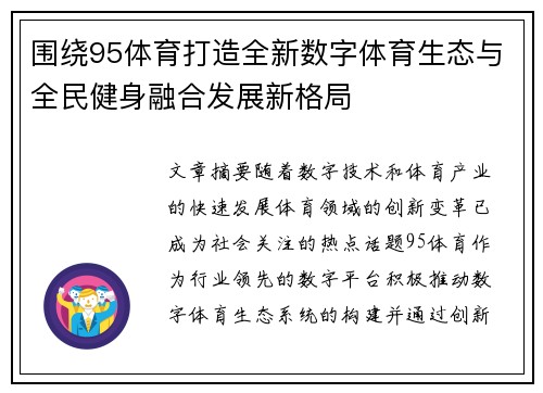 围绕95体育打造全新数字体育生态与全民健身融合发展新格局 围绕95体育打造全新数字体育生态与全民健身融合发展新格局