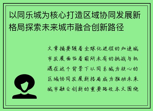 以同乐城为核心打造区域协同发展新格局探索未来城市融合创新路径 以同乐城为核心打造区域协同发展新格局探索未来城市融合创新路径