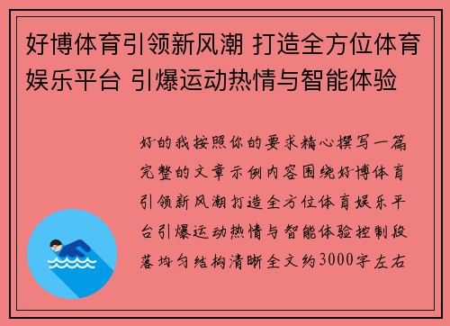 好博体育引领新风潮 打造全方位体育娱乐平台 引爆运动热情与智能体验 好博体育引领新风潮 打造全方位体育娱乐平台 引爆运动热情与智能体验
