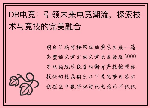 DB电竞:引领未来电竞潮流,探索技术与竞技的完美融合 DB电竞:引领未来电竞潮流,探索技术与竞技的完美融合