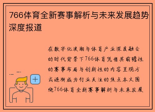 766体育全新赛事解析与未来发展趋势深度报道 766体育全新赛事解析与未来发展趋势深度报道