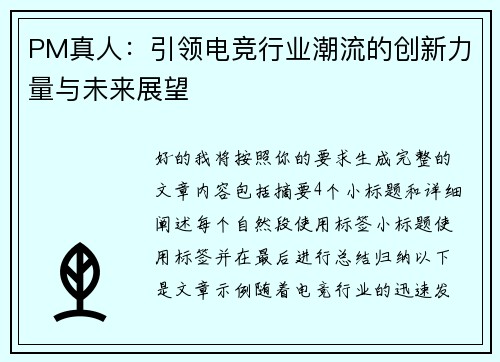 PM真人:引领电竞行业潮流的创新力量与未来展望 PM真人:引领电竞行业潮流的创新力量与未来展望