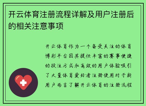 开云体育注册流程详解及用户注册后的相关注意事项 开云体育注册流程详解及用户注册后的相关注意事项