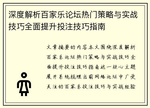 深度解析百家乐论坛热门策略与实战技巧全面提升投注技巧指南 深度解析百家乐论坛热门策略与实战技巧全面提升投注技巧指南