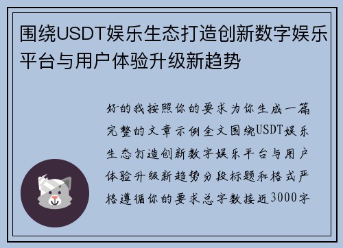 围绕USDT娱乐生态打造创新数字娱乐平台与用户体验升级新趋势 围绕USDT娱乐生态打造创新数字娱乐平台与用户体验升级新趋势