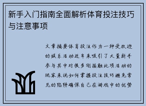 新手入门指南全面解析体育投注技巧与注意事项 新手入门指南全面解析体育投注技巧与注意事项