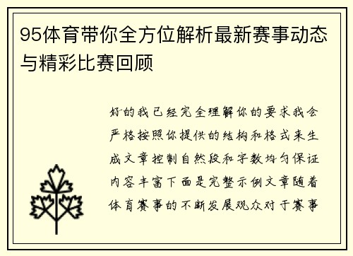 95体育带你全方位解析最新赛事动态与精彩比赛回顾 95体育带你全方位解析最新赛事动态与精彩比赛回顾