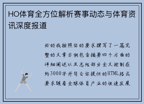 HO体育全方位解析赛事动态与体育资讯深度报道 HO体育全方位解析赛事动态与体育资讯深度报道