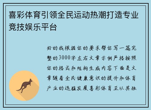 喜彩体育引领全民运动热潮打造专业竞技娱乐平台 喜彩体育引领全民运动热潮打造专业竞技娱乐平台
