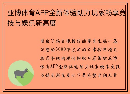 亚博体育APP全新体验助力玩家畅享竞技与娱乐新高度 亚博体育APP全新体验助力玩家畅享竞技与娱乐新高度