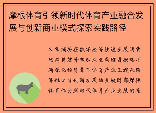 摩根体育引领新时代体育产业融合发展与创新商业模式探索实践路径 摩根体育引领新时代体育产业融合发展与创新商业模式探索实践路径