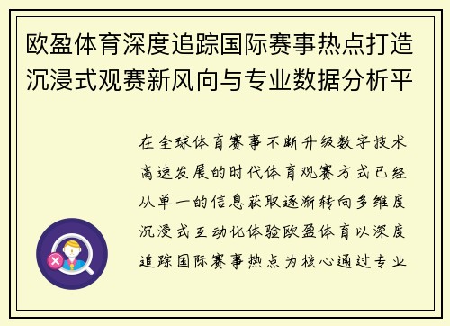 欧盈体育深度追踪国际赛事热点打造沉浸式观赛新风向与专业数据分析平台 欧盈体育深度追踪国际赛事热点打造沉浸式观赛新风向与专业数据分析平台