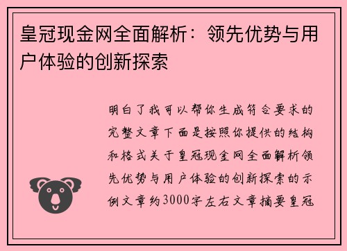 皇冠现金网全面解析：领先优势与用户体验的创新探索