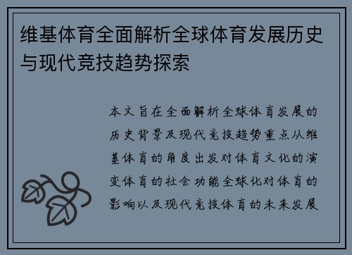 维基体育全面解析全球体育发展历史与现代竞技趋势探索 维基体育全面解析全球体育发展历史与现代竞技趋势探索