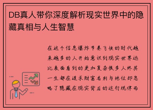 DB真人带你深度解析现实世界中的隐藏真相与人生智慧
