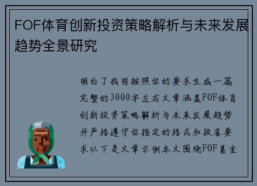 FOF体育创新投资策略解析与未来发展趋势全景研究