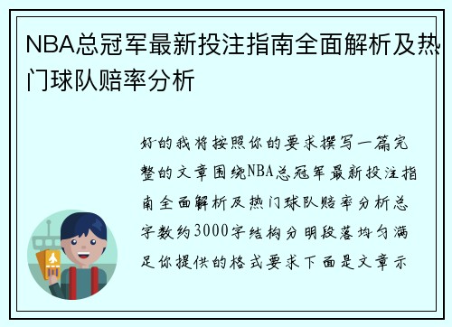 NBA总冠军最新投注指南全面解析及热门球队赔率分析 NBA总冠军最新投注指南全面解析及热门球队赔率分析