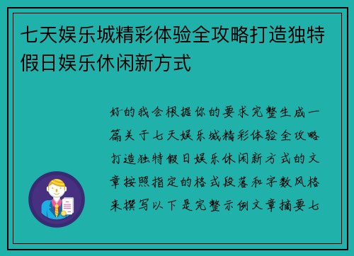 七天娱乐城精彩体验全攻略打造独特假日娱乐休闲新方式 七天娱乐城精彩体验全攻略打造独特假日娱乐休闲新方式