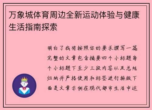 万象城体育周边全新运动体验与健康生活指南探索 万象城体育周边全新运动体验与健康生活指南探索
