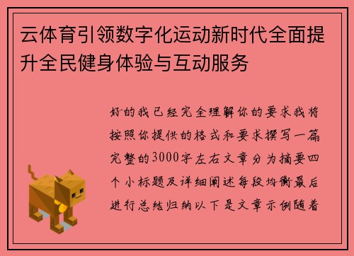 云体育引领数字化运动新时代全面提升全民健身体验与互动服务