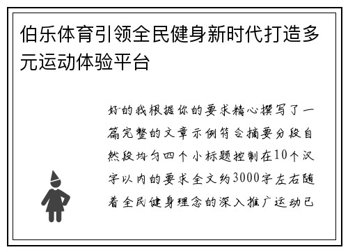 伯乐体育引领全民健身新时代打造多元运动体验平台