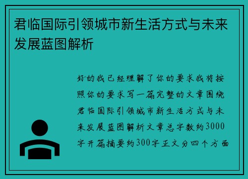 君临国际引领城市新生活方式与未来发展蓝图解析
