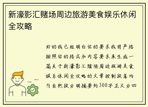 新濠影汇赌场周边旅游美食娱乐休闲全攻略 新濠影汇赌场周边旅游美食娱乐休闲全攻略