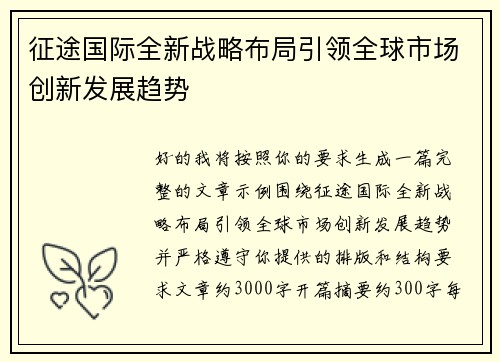 征途国际全新战略布局引领全球市场创新发展趋势 征途国际全新战略布局引领全球市场创新发展趋势