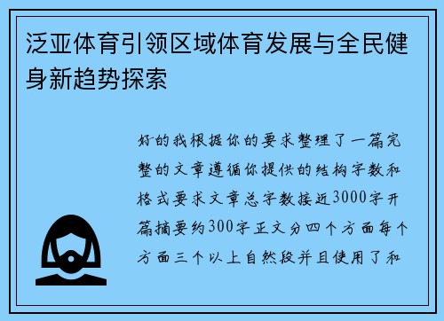 泛亚体育引领区域体育发展与全民健身新趋势探索 泛亚体育引领区域体育发展与全民健身新趋势探索