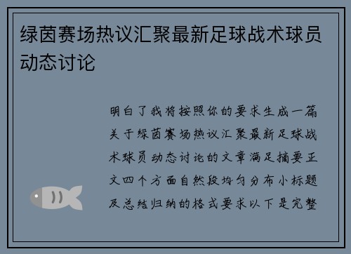 绿茵赛场热议汇聚最新足球战术球员动态讨论 绿茵赛场热议汇聚最新足球战术球员动态讨论